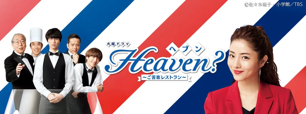 \Heaven? ご苦楽レストランを観るならHuluで/