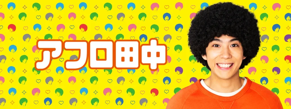 \アフロ田中(WOWOW版)を観るならU-Nextで/