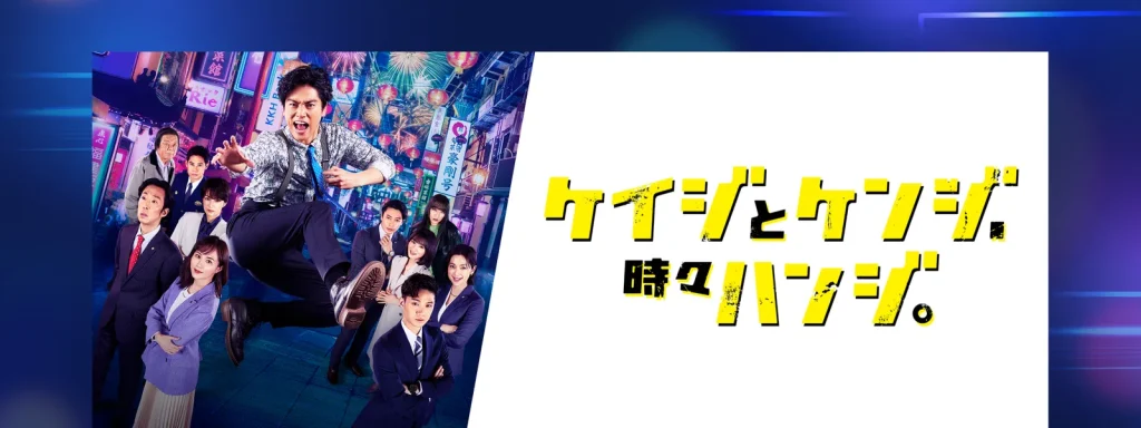 \ケイジとケンジ、時々ハンジ。を観るならHuluで/