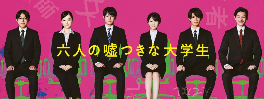 ＼六人の嘘つきな大学生を観るならPrime Videoで／