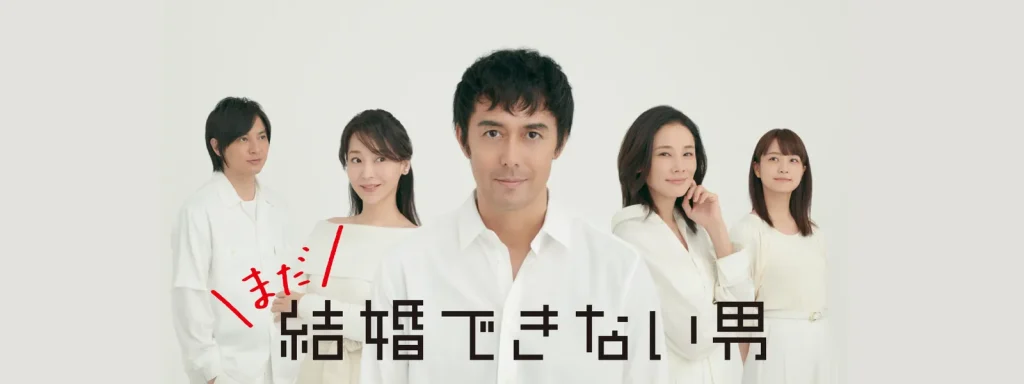 ＼まだ結婚できない男を観るならPrime Videoで／