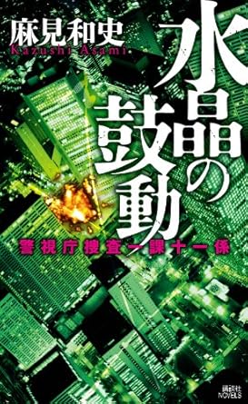 麻見 和史 「水晶の鼓動: 警視庁捜査一課十一係 」(講談社ノベルス アAK- 3)