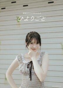 桜田ひより1stスタイルブック ひよりごと