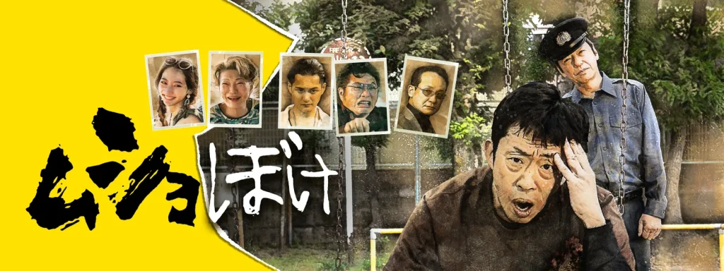 \ムショぼけを観るならU-Nextで/