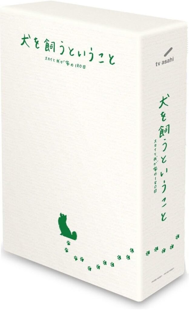 ＼犬を飼うということ ～スカイと我が家の180日～ [DVD-BOX]はコチラ／