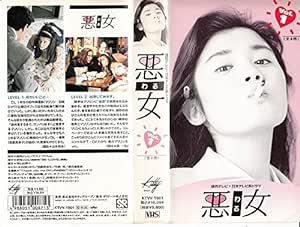 石田ひかり版　悪女 第1巻 [VHS] [DVD]