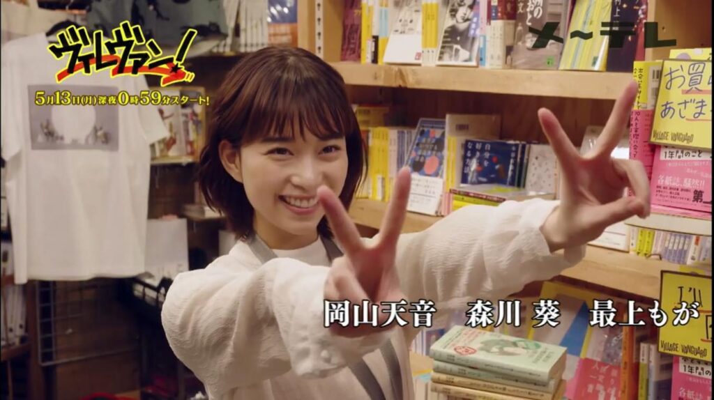 森川葵（ヴィレヴァン！）