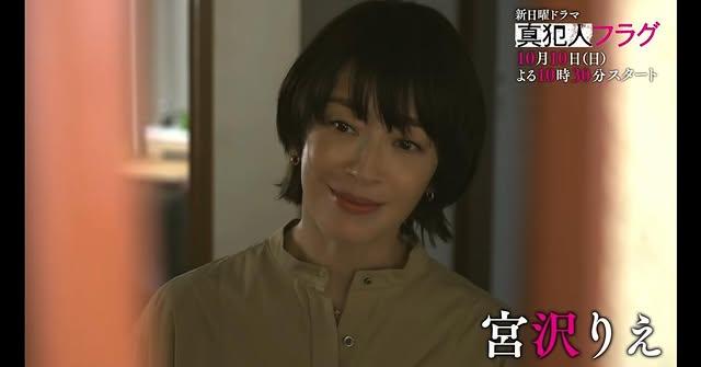 宮澤りえ（真犯人フラグ）