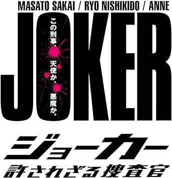 ジョーカー 許されざる捜査官 DVD-BOX