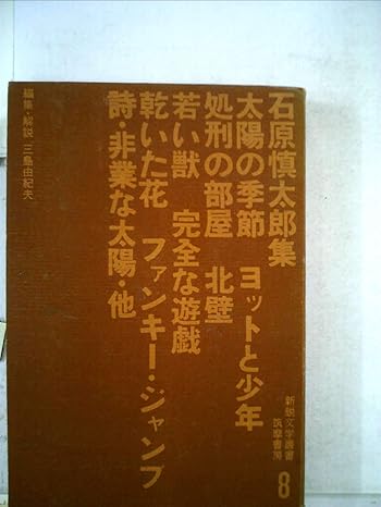 「乾いた花」所収「石原慎太郎集」 (1960年) (新鋭文学叢書〈第8〉) 