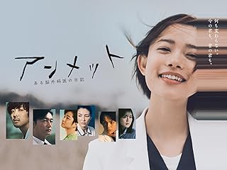 アンメット ある脳外科医の日記　PrimeVideo