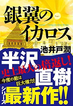 池井戸潤「銀翼のイカロス」 (講談社文庫) Kindle版