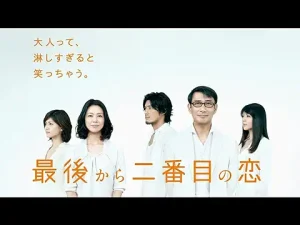 最後から二番目の恋　PrimeVideo