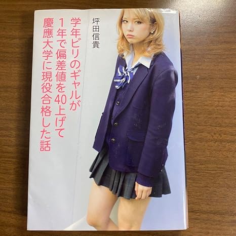 学年ビリのギャルが1年で偏差値を40上げて慶應大学に現役合格した話