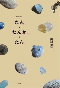「たん・たんか・たん　美村里江歌集」（2020年、青土社刊）