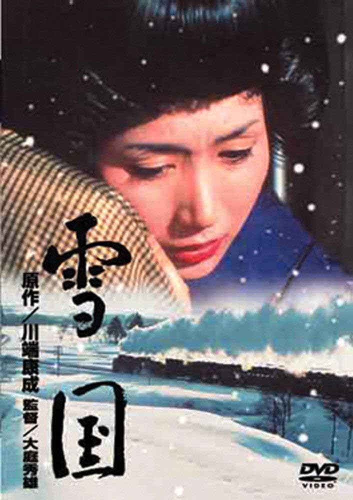 ＼雪国（1965年）DVDはコチラ／