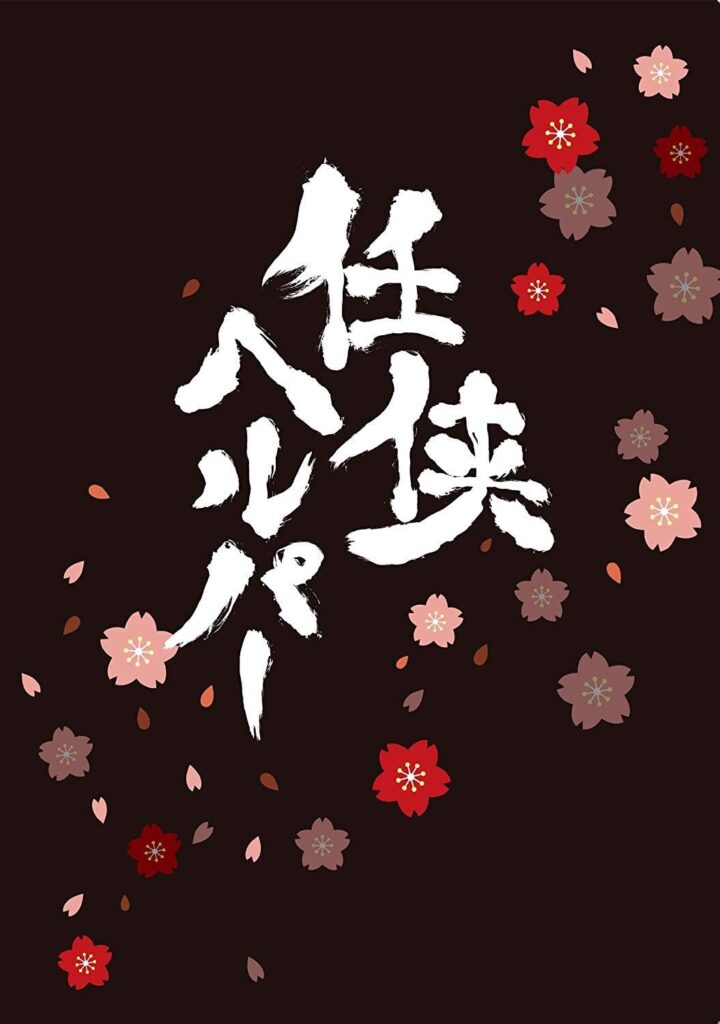 ＼任侠ヘルパー[DVD-BOX]はコチラ／