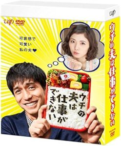 ＼ウチの夫は仕事ができない DVD BOXはコチラ／