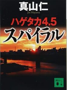 ハゲタカ4・5 スパイラル (講談社文庫) 