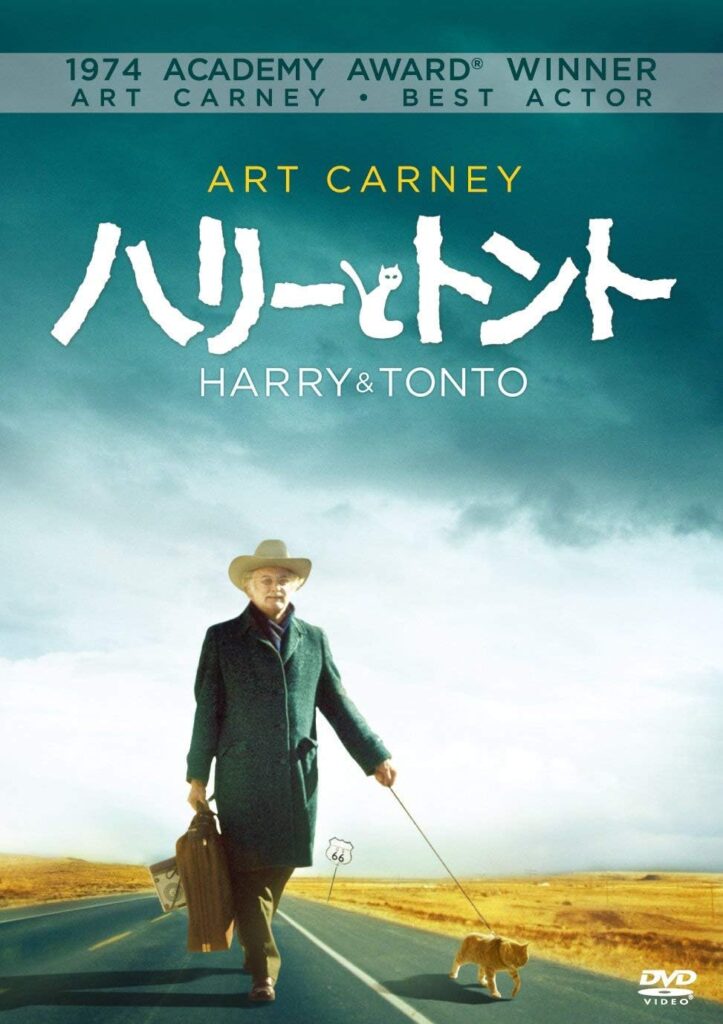 ＼ハリーとトント[DVD」はコチラ／