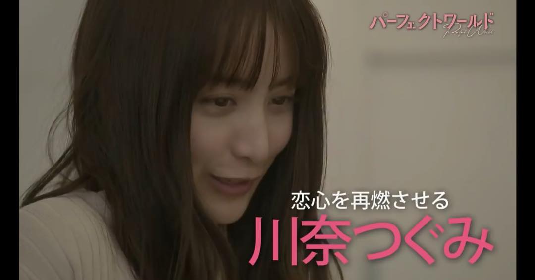 山本美月（パーフェクトワールド）