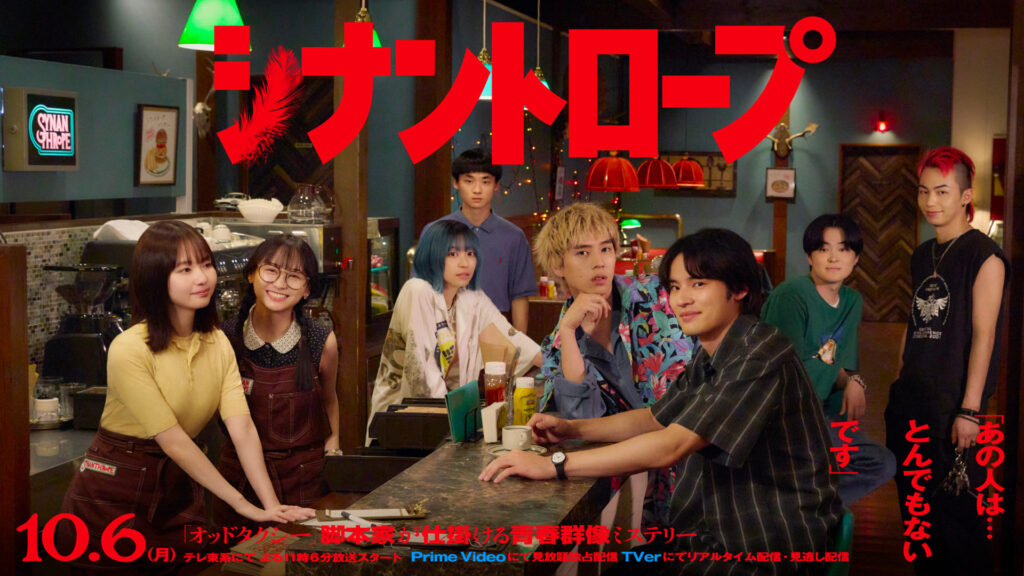 ＼シナントロープを観るならPrimeVideoで／