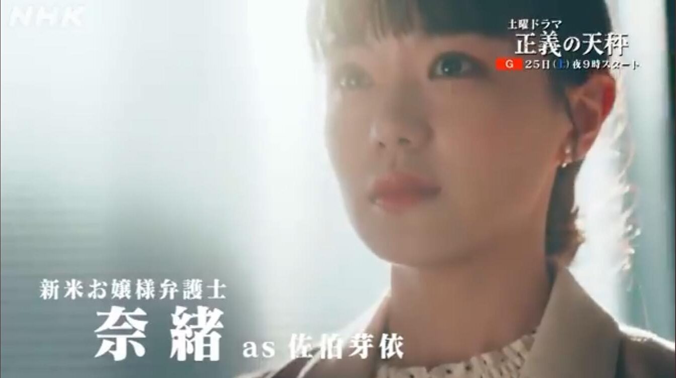 奈緒（正義の天秤）