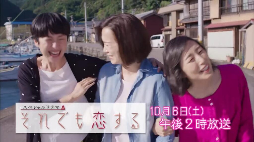 和久井映見・西田尚美・木村多江 （それでも恋する）
