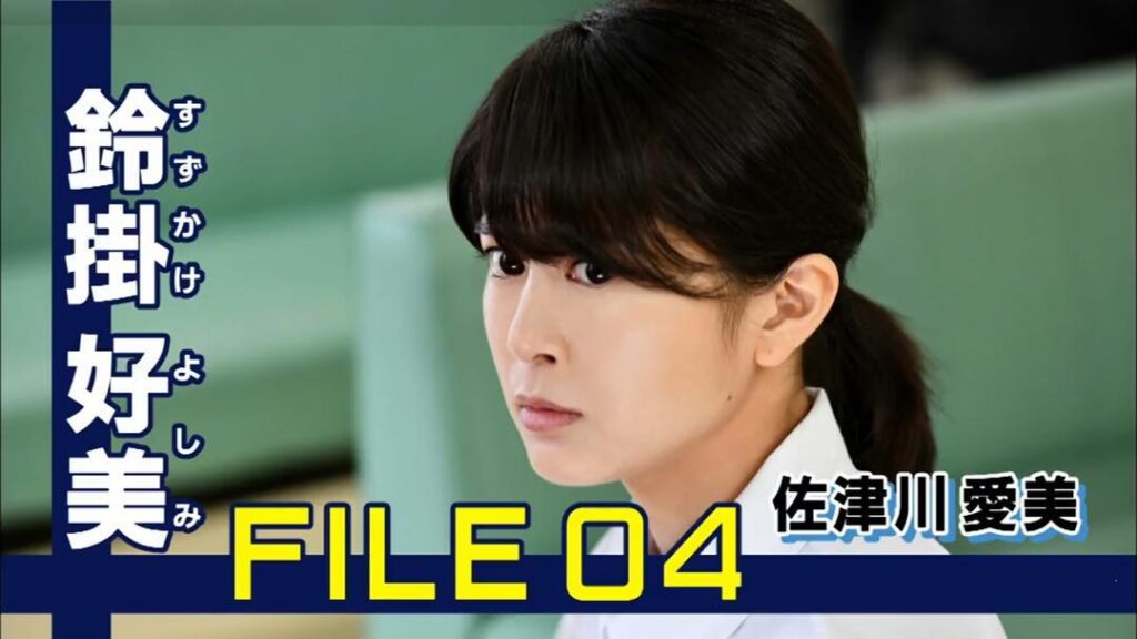 佐津川愛美（結婚相手は抽選で）