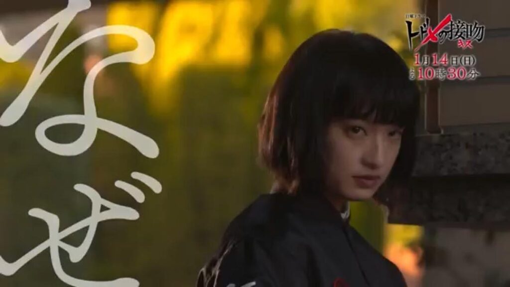 門脇麦（トドメの接吻）