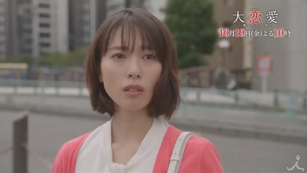 戸田恵梨香（大恋愛～僕を忘れる君と）