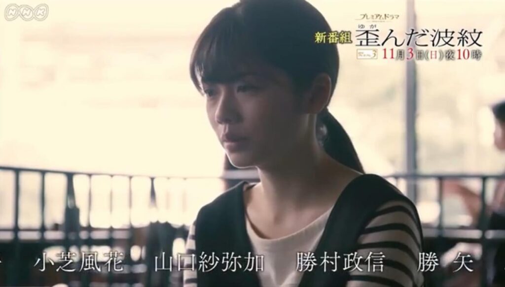 小芝風花（歪んだ波紋）