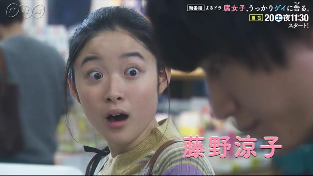 藤野涼子（腐女子、うっかりゲイに告る。）