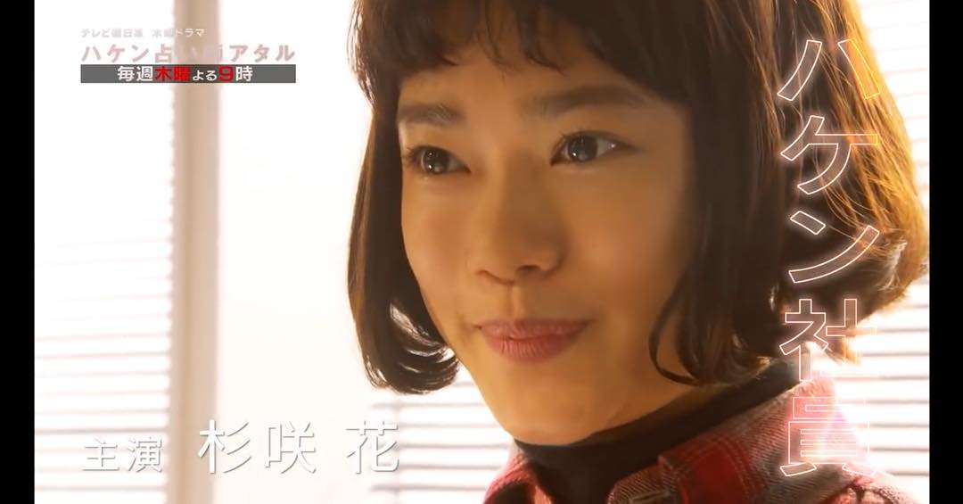 杉咲花（ハケン占い師アタル）