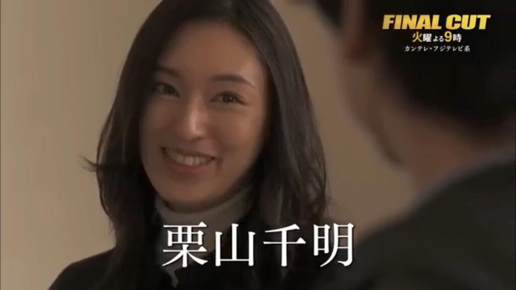 栗山千明（FINAL CUT）