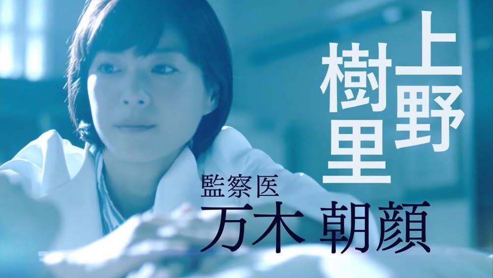 上野樹里（監察医 朝顔）