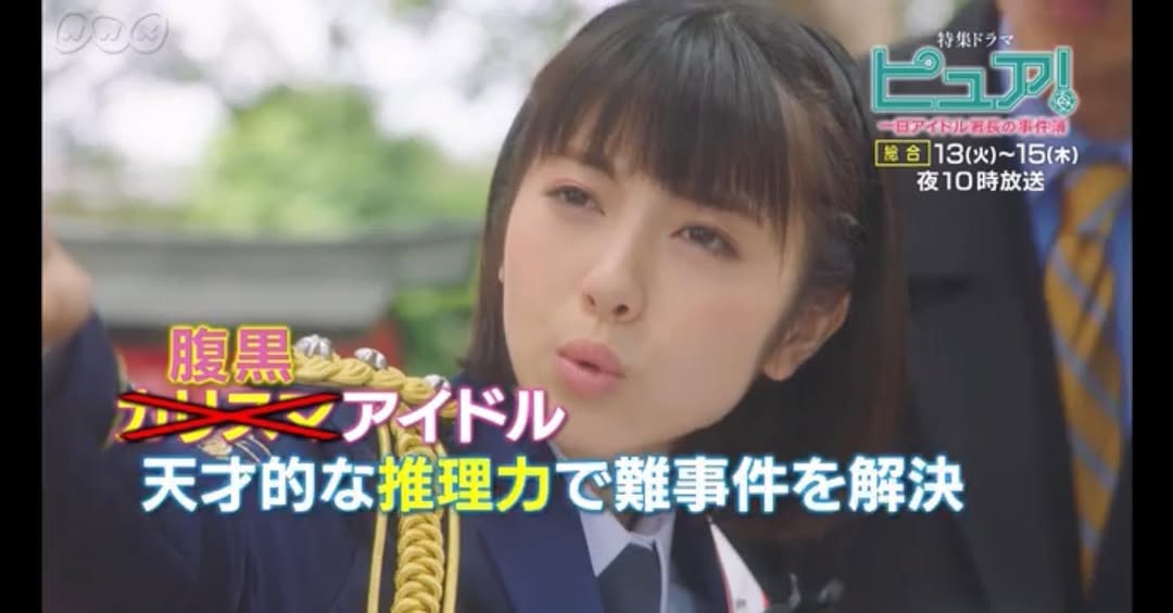 浜辺美波（ピュア！ 〜一日アイドル署長の事件簿〜）