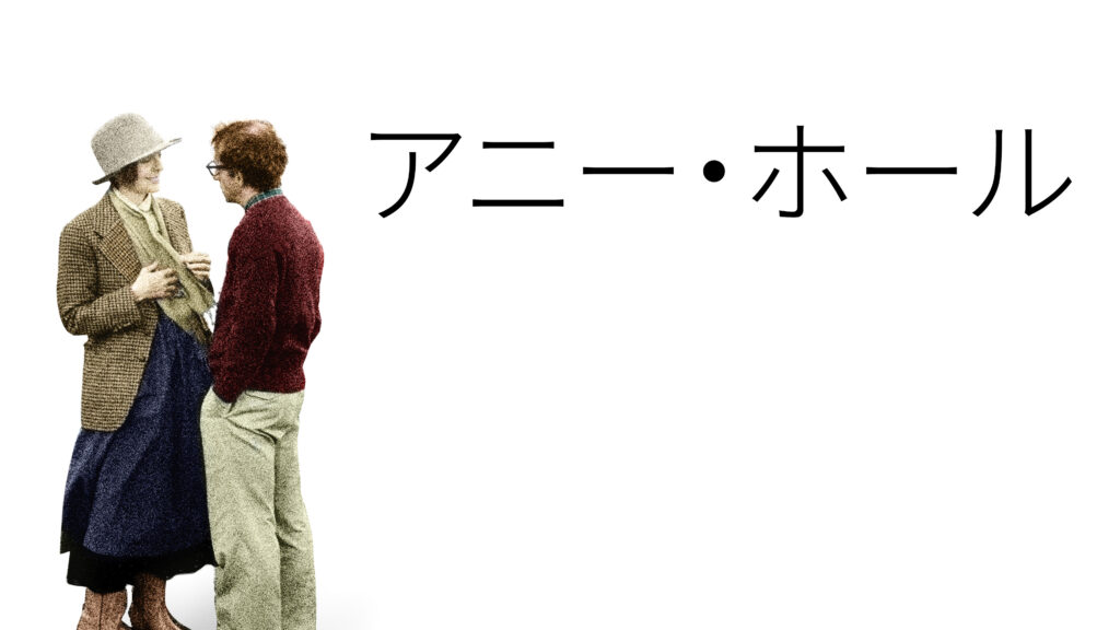 \アニー・ホールを観るならPrime Videoで/