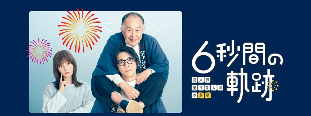 ＼6秒間の軌跡〜花火師・望月星太郎の憂鬱を観るならPrimeVideoで／