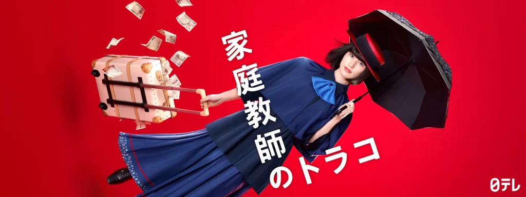 ＼家庭教師のトラコを観るならHuluで／