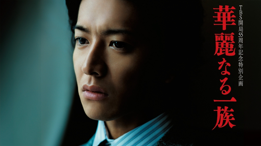 華麗なる一族（ドラマ、2007）