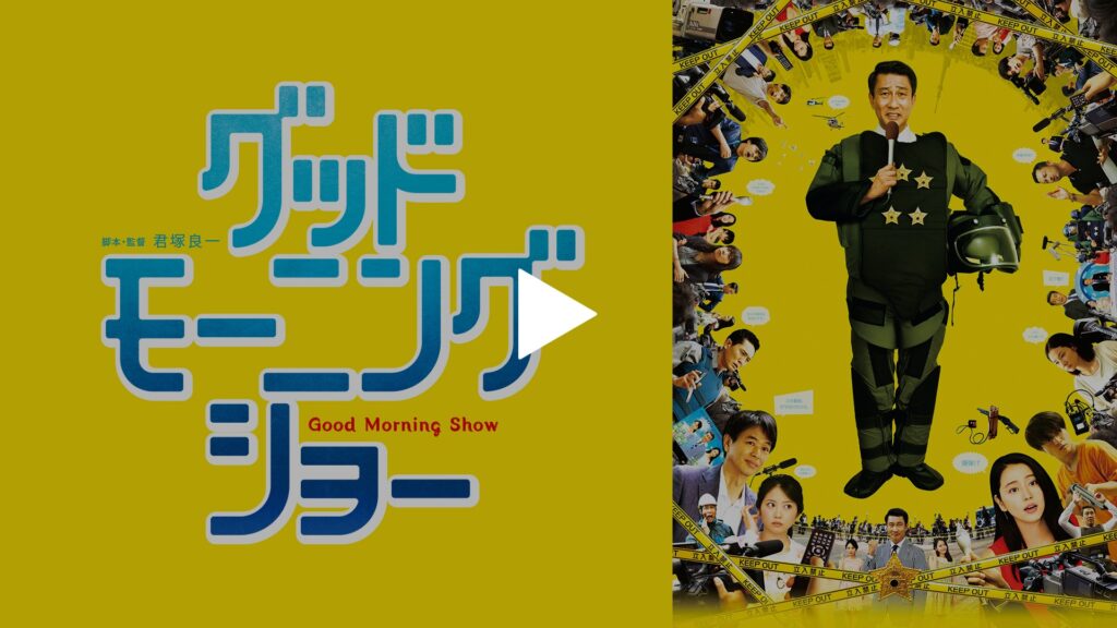 \グッドモーニングショーを観るならPrimeVideoで/