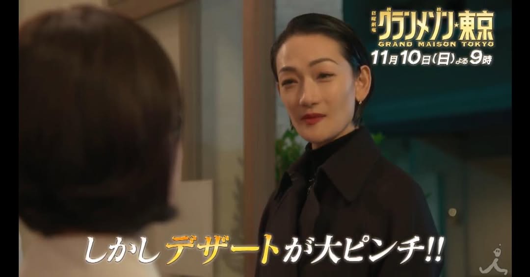 冨永愛（グランメゾン★東京）