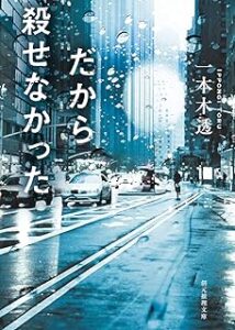 一本木 透「だから殺せなかった」 (創元推理文庫)