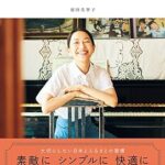 羽田さんに聞いてみた、小さな幸せの見つけ方