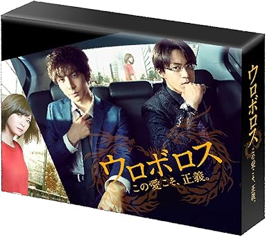 \ウロボロス〜この愛こそ、正義。DVD-BOXはこちら/