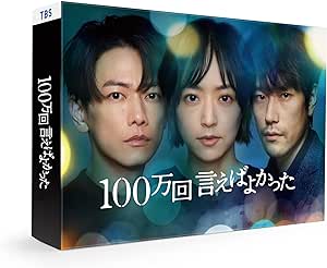 「100万回 言えばよかった」Blu-ray BOX