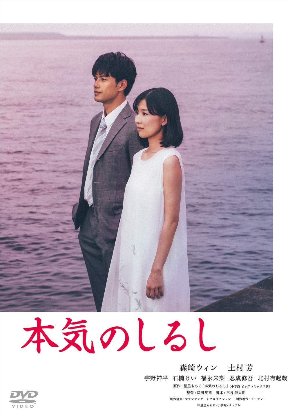 ＼本気のしるし DVD-BOXはコチラ／