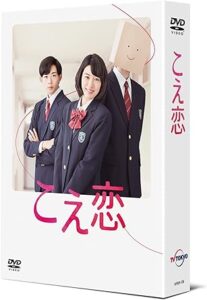 「こえ恋」 DVD-BOX