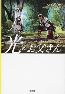 ファイナルファンタジーXIV 光のお父さん 単行本